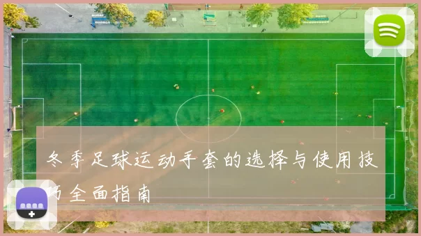 冬季足球运动手套的选择与使用技巧全面指南