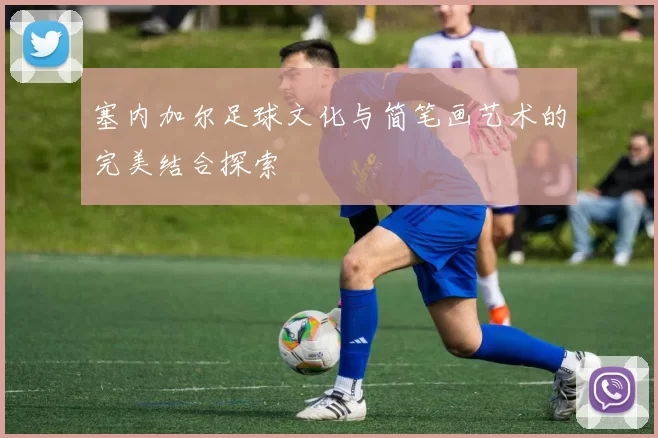 塞内加尔足球文化与简笔画艺术的完美结合探索