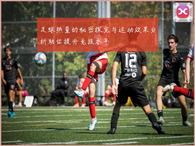 足球热量的秘密探究与运动效果分析助你提升竞技水平